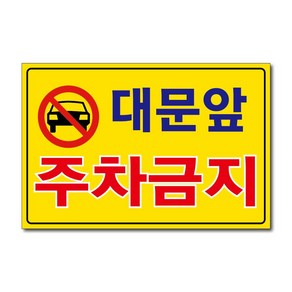 외부차량 주차금지 입주자외 대문앞 창고앞 매장앞 차고앞 건물앞 출입구 상가고객외 주차금지 포맥스표지판 안내판 경고판