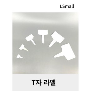 [LS mall] 식물이름표 라벨 사각 T자형 (보급형), T3cm - 1개