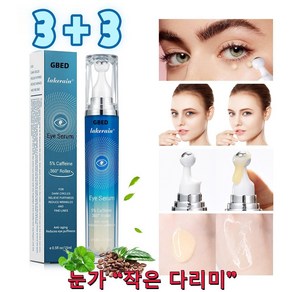 GBED 다크서클 눈밑꺼짐 주름 개선 눈밑지방제거 롤링 아이 크림, 3개, 15ml