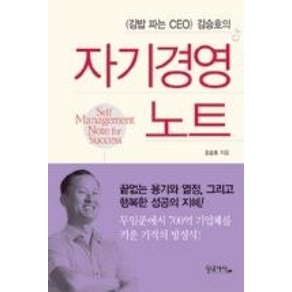 김밥 파는 CEO 김승호의자기경영노트, 황금사자, 김승호