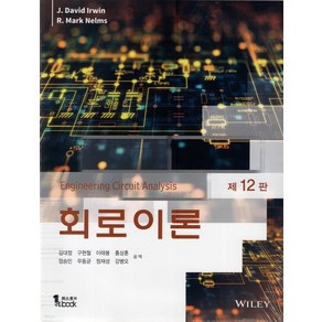 회로이론, J. David Iwin,R.Mak Nelms..., 퍼스트북