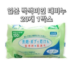 일제 백색미인 때비누 세안비누 목욕비누 바디비누 150g 일본 때비누 20개