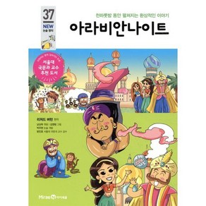 아라비안 나이트, 미래엔아이세움, 아이세움 논술명작