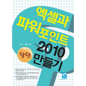 엑셀과 파워포인트 2010 달인만들기, 생능