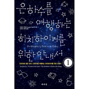 은하수를 여행하는 히치하이커를 위한 안내서 1, 책세상, 더글러스 애덤스