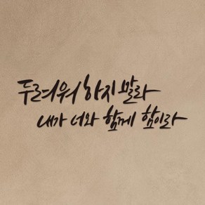 성경말씀 한글 레터링 포인트 캘리그라피 글자컷팅 스티커, 3.두려워 하지말라-중, 블랙