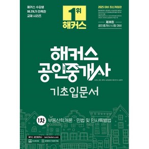 2025 해커스 공인중개사 1차 기초입문서:부동산학개론·민법 및 민사특별법, 2025 해커스 공인중개사 1차 기초입문서, 신관식, 양민, 해커스 공인중개사시험 연구소(저), 해커스공인중개사