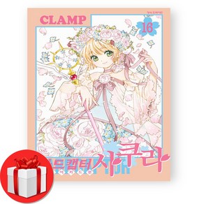 카드캡터 사쿠라 클리어카드편 16 + (오늘출발), 학산문화사, CLAMP