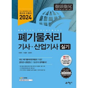 폐기물처리 기사 산업기사 실기(2024)