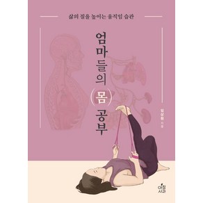 엄마들의 몸 공부:삶의 질을 높이는 움직임 습관, 임상원, 아침사과, 9791159432620