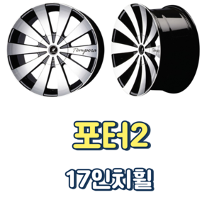 포터2 휠 17인치 슈거레이 템페라 392, 1개
