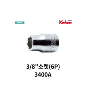 코켄 KOKEN 3/8인치 소켓 6각 KOK-3400A// 12각 KOK-3405A//, 13/32˝ L:26mm, KOK-3405A, 1개