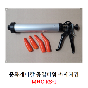 [철물스토리] 실리콘건 문화케미칼 공압파워 소세지건 MHC KS-1, 1개