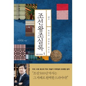 조선왕조실록 1: 태조:혁명의 대업을 이루다