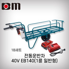 북성 40V 5AH 전동운반차 EB140 1B셋트 1륜 전동카트