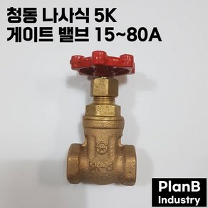 청동 나사식 5K 스리스 게이트 밸브 15 ~ 80A, 15A, 1개