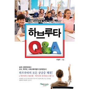 하브루타 Q&A:질문 대화 토론 논쟁 '유대인 교육법', 피스미디어