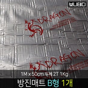 카코리아 드래곤 방진매트 차량용 자동차 바이크 방음 은박 고무 차음 1M x 50cm 2T 1Kg 접착면 추가 B형, 1개