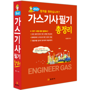 가스기사 필기 교재 책 가스산업기사 총정리 과년도 기출문제 CBT모의고사 문제해설 서상희 2025, 일진사