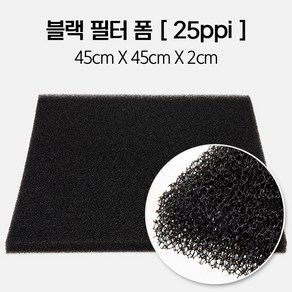 블랙 필터폼 25ppi (45 X 45 X 2cm) 2개, 1개