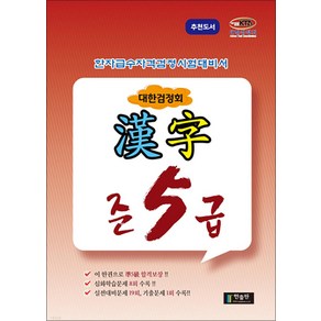 국가공인 한자급수자격시험대비 대한검정회 준5급