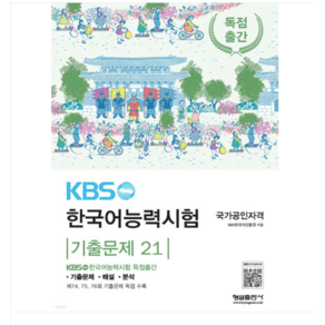 (형설) 2024 KBS 한국어능력시험 기출문제 21, 분철안함