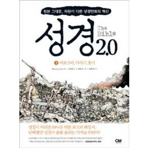 성경 2.0 3: 여호수아 사사기 룻기:원본 그대로 차원이 다른 성경만화의 혁신, CM ceative