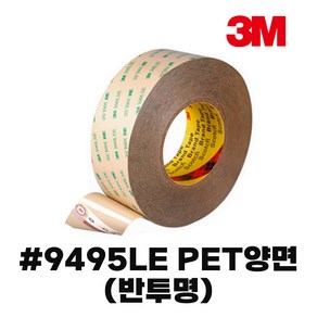 3M 9495LE 강력양면테이프 낱개 반투명 얇은타입, 3M 9495LE PET양면(반투명), 35mmX55M