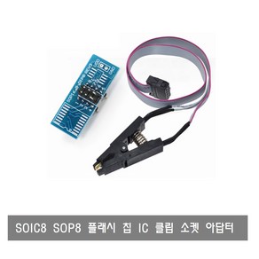 W048 SOIC8 SOP8 플래시 칩 IC 클립 소켓 아답터