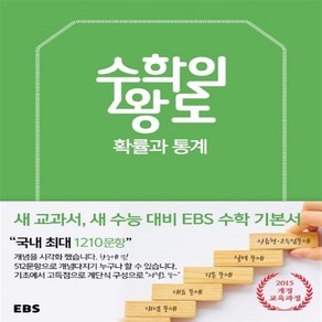 EBS 수학의 왕도 고등 수학 확률과 통계, EBS한국교육방송공사, 단품