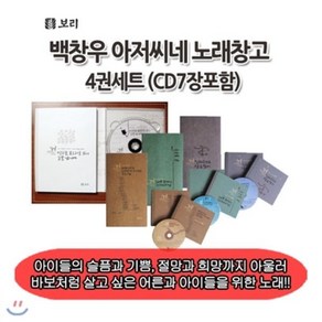 [전집] 보리 백창우 아저씨네 노래창고 4권세트+cd7장 : 아이들의 슬픔과 기쁨 절망과 희망까지 아울러 꽃피워낸 바보처럼 살고 싶은 어른과 아이들을 위한 노래!!, 보리(전집)