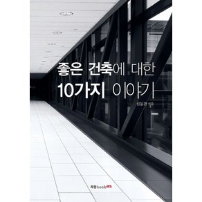 좋은 건축에 대한 10가지 이야기, 북랩