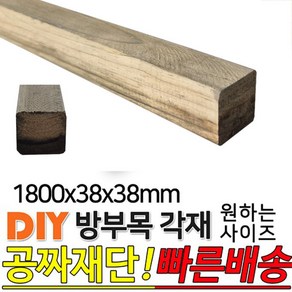 방부목 각재 1800x38x38mm 각재 DIY 원목 각목 재단