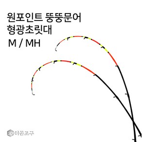 이공조구 원포인트 뚱뚱문어 형광초릿대만 H / MH (원포인트 뚱뚱문어)