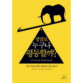 정말로 누구나 평등할까?:민주시민을 위한 사회정의 교육 입문서, 착한책가게