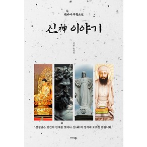 신 이야기:판타지 무협소설, 미다스북스, 손영징 저