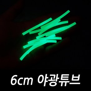 싸가지피싱 야광튜브 6cm 10개입 자작 채비 소품 diy 낚시