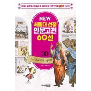 NEW 서울대 선정 인문고전 60선 30 아리스토텔레스 정치학, 단품