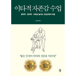 이타적 자존감 수업:공부력·창의력·사회성 높이는 인성교육의 비밀, 다산에듀