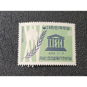 한국우표 C529 - 유네스코 창설 제15주년 기념우표(1961년 11월 4일) - 힌지자국, 1개