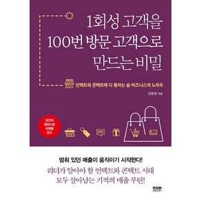 1회성 고객을 100번 방문 고객으로 만드는 비밀:언택트와 콘택트에 다 통하는 숍 비즈니스의 노하우, 라온북, 김현정