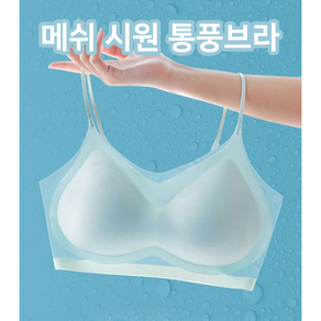 메쉬 시원 통풍브라 여름쿨링브라 아이스브라 시원한브라