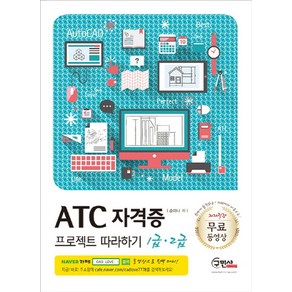 ATC 자격증 프로젝트 따라하기 1급 2급, 구민사