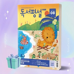 [[+당일발송]] 독서평설첫걸음(2023년 8월호)