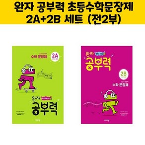 완자 공부력 초등수학문장제 2A+2B 세트 (전2부)