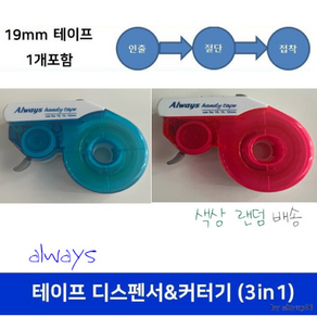 19mm 테이프 디스펜서 & 커터기 (인출 절단 접착) 테이프 포함 19mm X 30미터까지 가능 칼라랜덤