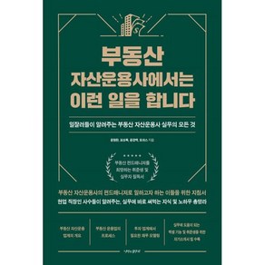 부동산 자산운용사에서는 이런 일을 합니다:일잘러들이 알려주는 부동산 자산운용사 실무의 모든 것, 윤형환,표상록,윤경백,토마스  저, 나비의활주로