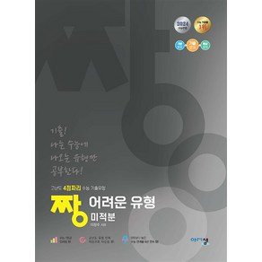 짱 어려운 유형 고등 미적분 (2024) - 고난도 4점짜리, 아름다운샘, 단품, 고등학생