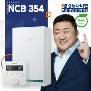 부산보일러 설치 경동나비엔 NCB354 친환경 콘덴싱 보일러 김해 창원 양산 울산 사상 진해 마산 경남 밀양 진주 거제 해운대구 수영구, NCB354-15K (20평미만)