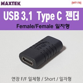 [MAXTEK] Type-C 3.1 to Type-C 3.1 F/F 연장젠더 MT176 [블랙], 1개